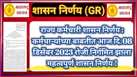 राज्य कर्मचारी शासन निर्णय कर्मचाऱ्यांच्या बाबतीत आज दि08 डिसेंबर