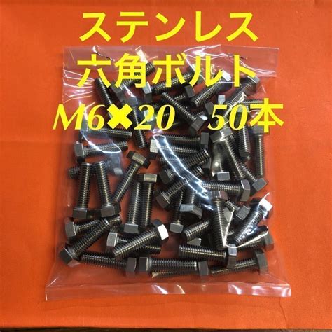 Yahooオークション 送料込 ステンレス 六角ボルト全ネジ M6×20 50