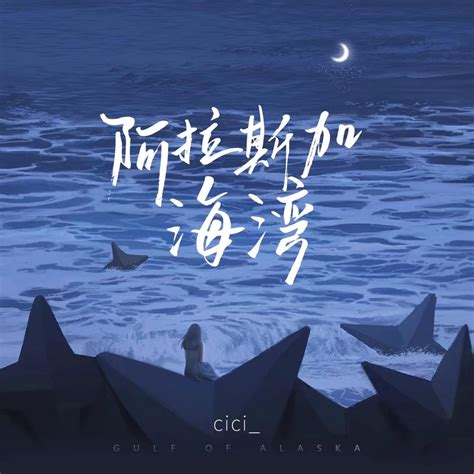 ‎《阿拉斯加海湾 氛围版 Single》 Cici的专辑 Apple Music