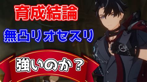 【原神】「リオセスリ」無凸レベル90は強いのか？育てて結論引くべき？【攻略解説】41リオセスリヌヴィレットフリーナリークなし編成