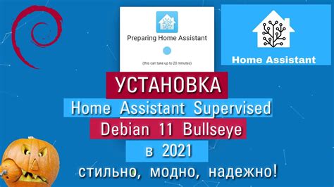 Home Assistant Supervised Debian Bullseye