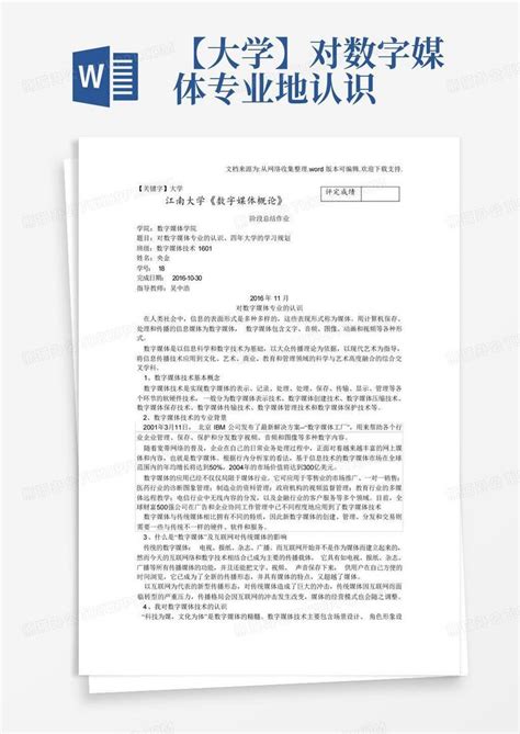 【大学】对数字媒体专业地认识word模板下载编号qazrjnxo熊猫办公