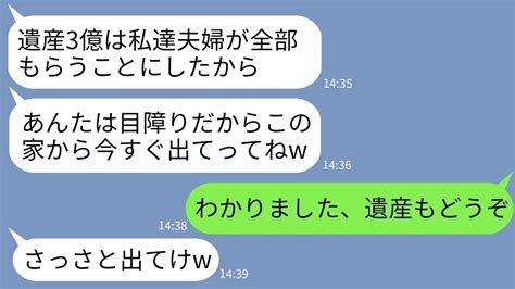 【line】父が亡くなって遺産3億が入った途端に私を実家から追い出す義姉「遺産は私達夫婦が全部もらうw」→要求通りに家を出た私にクズ女が大慌てで連絡してきた理由が【総集編】 Youtube