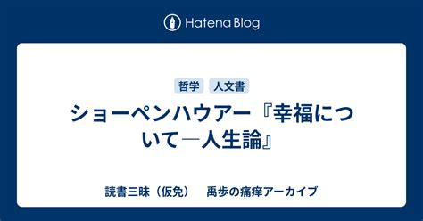 ショーペンハウアー『幸福について―人生論』 読書三昧（仮免） 禹歩の痛痒アーカイブ