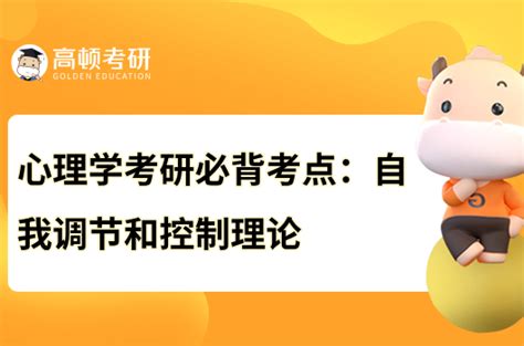 心理学考研必背考点 自我调节和控制理论 高顿教育