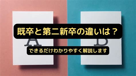 既卒とは？第二新卒とは？この二つの違いやフリーターとの違いは？ Eba S Blog