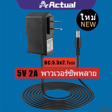 Actual 🇹🇭 Dc อะแดปเตอร์ Adapter 5v 2a 2000ma Dc 55 X 21mm Th