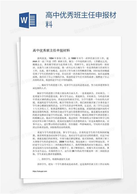 高中优秀班主任申报材料word模板下载编号vnjmmrme熊猫办公