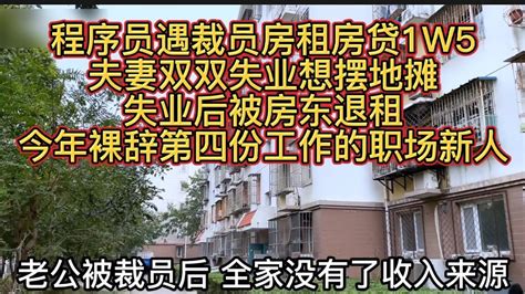 程序员遇裁员房租房贷1万5；夫妻双双失业想摆地摊；失业后被房东退租；今年裸辞第四份工作的职场新人 Youtube