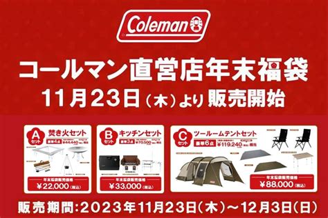 コールマン直営店で超おトクな“年末福袋”の発売が決定！12月には公式オンラインショップでも キャンプ情報メディア Lantern ランタン