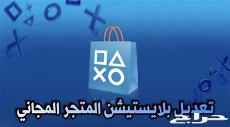 تهكير وتعديل سوني 3 Sony المتجر الاسطوري بلايستيشن Jailbreak موقع حراج