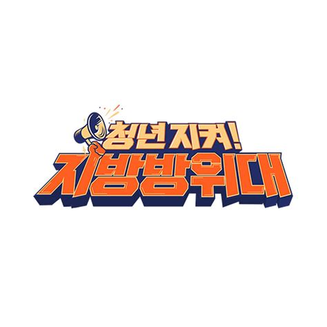 지방방위대 Youtube