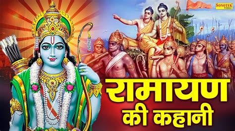 भगवान श्री राम की कथा रामायण की कहानी सीता राम की कथा Ds Pal Ram Katha Sita Ram Story