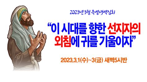 동탄명성교회 2023년 3월 특별새벽집회 주제