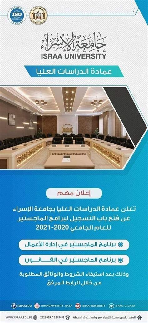 جامعة الإسراء فتح باب القبول والتسجيل لبرامج الماجستير المعتمدة من