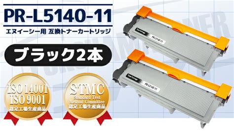 楽天市場リピーター続出PR L5140 11 エヌイーシー互換 NEC互換 モノクロ ブラック 2本セット 互換トナーカートリッジ