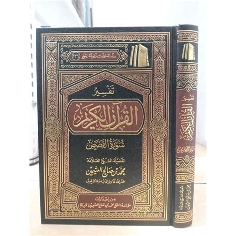 Jual تفسير القرآن الكريم سورة القصص مؤسسة الشيخ العثيمين Tafsir