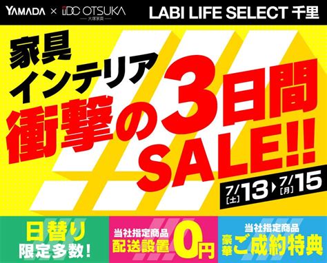 Labi Life Select 千里 Yamada×idc Otsuka 家具インテリア 衝撃の3日間セール アウトレット家具