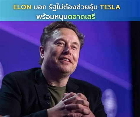 [nerkdrive] Elon Musk คัดค้านภาษีนำเข้ารถยนต์ไฟฟ้าจีน ขัดกับการประกาศของรัฐบาล Biden เกี่ยวกับ