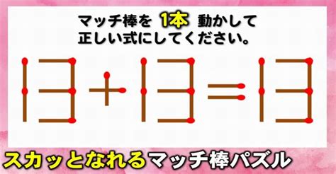 【マッチ棒パズル】等式に修正する1本移動脳トレ！6問 ネタファクト