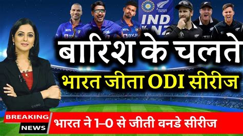 Ind Vs Nz 3rd Odi बारिश ने बचा लिया भारतीय टीम को तीसरा वनडे मुकाबला