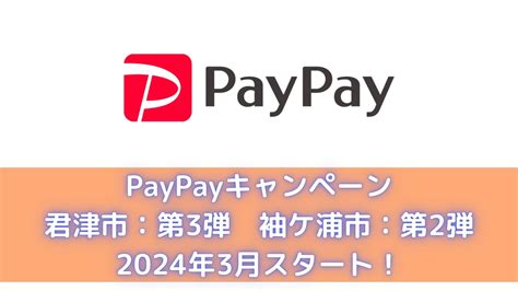 【君津市、袖ケ浦市】2024年3月paypay「あなたのまちを応援プロジェクト」キャンペーンが始まります｜きさらづプライム