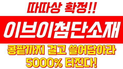 이브이첨단소재 주가전망 이브이첨단소재주가 이브이첨단소재전망 이브이첨단소재주가전망 Youtube