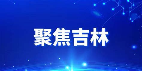 长春市绿园区自立街道蓝调倾城社区新时代文明实践站开展“护航未成年人健康成长”宣讲活动手机新浪网