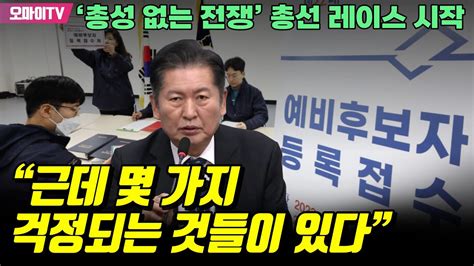 ‘총성 없는 전쟁 총선 레이스 시작정청래 “근데 몇 가지 걱정되는 것들이 있다” Youtube