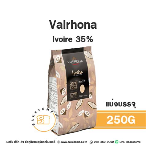 VALRHONA Ivoire White Chocolate 35 250G แบงบรรจ Bakesome เบคซม