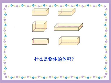 北师大版五年级下册数学课件《长方体的体积2》 3 五年级数学下册课件 奥数网