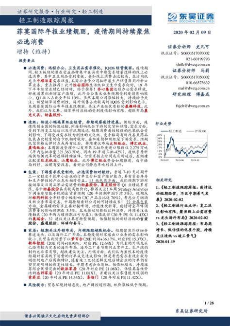 轻工制造行业跟踪周报：菲莫国际年报业绩靓丽，疫情期间持续聚焦必选消费