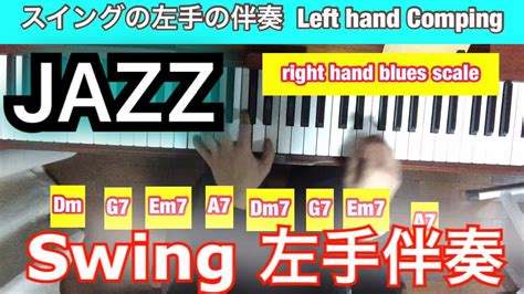 【ジャズピアノレッスン】ジャズコード 使い方 スイングの左手の伴奏方法 Jazz Piano 【swing Left Hand Comping