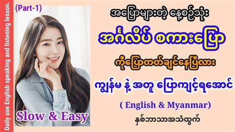 Daily Common Use English Speaking And Listening Lesson အပိုင်း ၁ အခြေခံနေ့စဉ်သုံးအင်္ဂလိပ်စကားပ