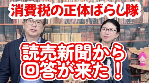 消費税の正体ばらし隊【読売新聞から回答がきた】公開質問状 消費税 あさまママの暮らしの中で