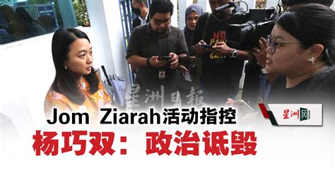 Jom Ziarah活动指控 杨巧双：政治诋毁 国内 即时国内