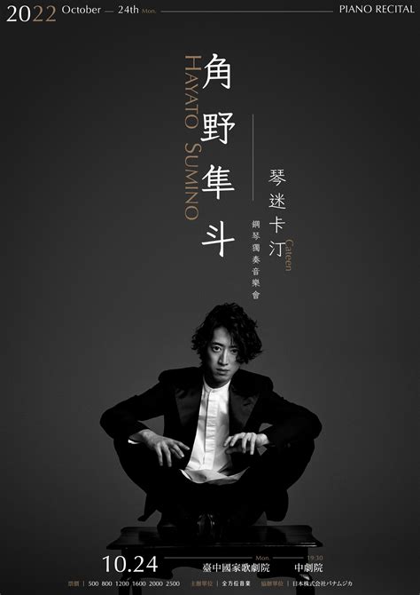 台中 琴迷卡汀－角野隼斗鋼琴獨奏會 角野隼斗 Hayato Sumino Official Website