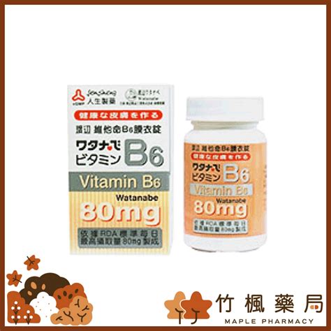 【竹楓藥局】人生製藥 渡邊 維他命b6膜衣錠 80mg 80粒罐 蝦皮購物