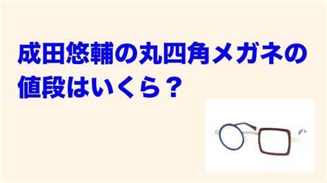 成田悠輔の丸四角メガネの値段はいくら？ブランドはxitエックスアイティ？｜juicy News