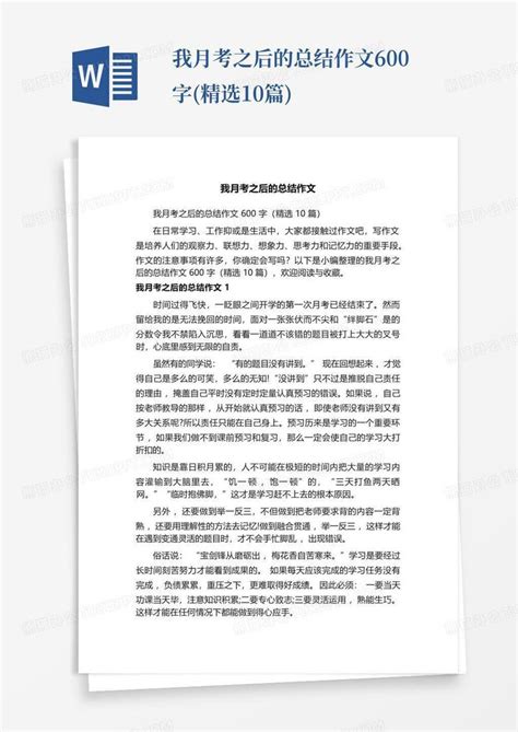 我月考之后的总结作文600字精选10篇word模板下载编号lydajeak熊猫办公