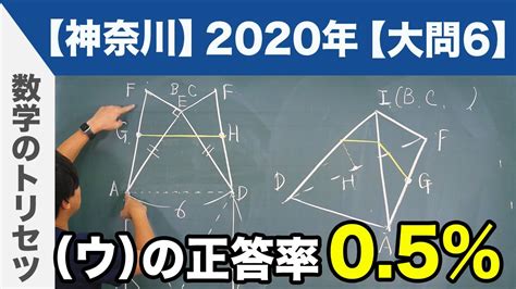 高校入試 高校受験 2020年 数学解説 神奈川県 大問6 令和2年度 Youtube