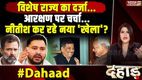 नीतीश कुमार के मन में क्या है Dahaad Sanjay Jha Jdu Bihar