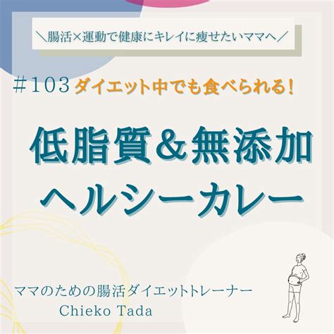 ダイエット中でも食べれる！ 低脂質＆無添加 ヘルシーカレー 【腸活ダイエットトレーナー】chieko 腸活x運動で30−40代のママの