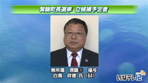 箕輪町長選 立候補表明は現職のみ｜ニュース｜伊那谷ねっと