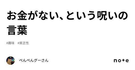 お金がない、という呪いの言葉｜ぺんぺんグーさん