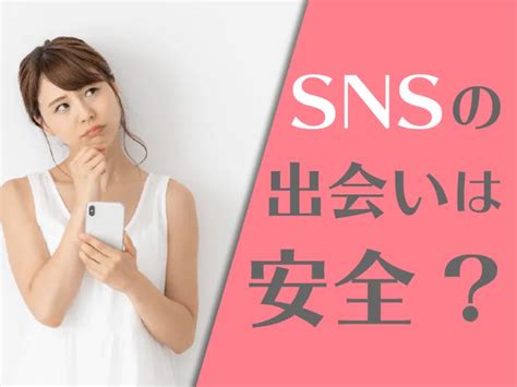 Snsでの出会いは安全？おすすめランキングtop5・3つのコツ・注意点 婚活キューピッド