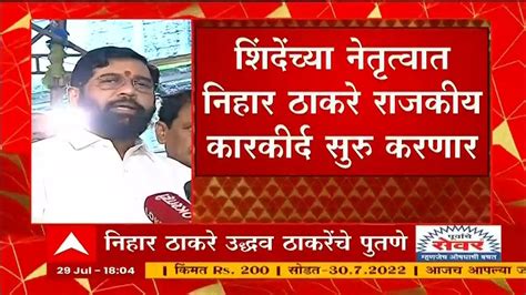 Cm Eknath Shinde Nihar Thackeray यांनी आमच्या भूमिकेचं समर्थन केलं