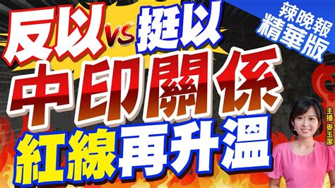 【麥玉潔辣晚報】印度開撕 陸媒解析這兩舉動 中印恐決裂 反以vs挺以 中印關係 紅線再升溫ctinews 精華版 Youtube