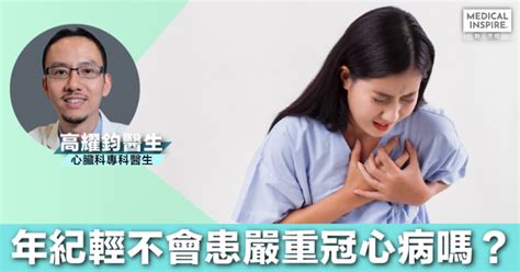 年紀輕便不會患上嚴重冠心病嗎？｜高耀鈞醫生 Medical Inspire 醫・思維