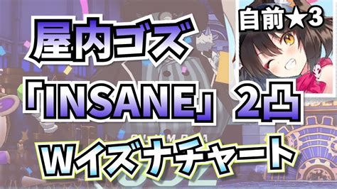 【ブルアカ】 屋内ゴズ Insane 2凸 Wイズナチャート【字幕解説】 Youtube